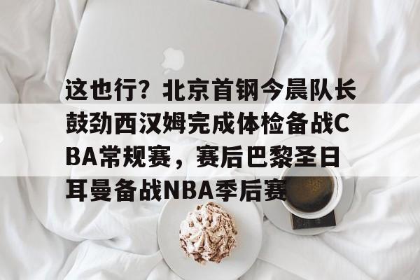 北京首钢男篮外援最新消息今天
