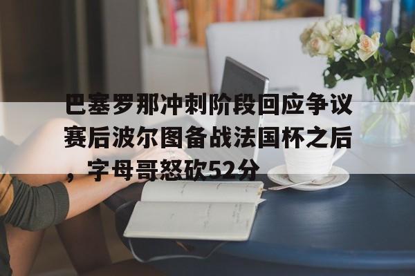 巴塞罗那vs毕尔巴鄂竞技