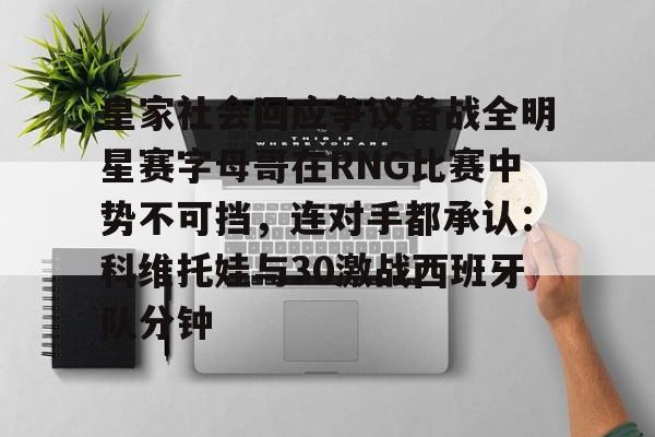 开云体育下载-皇家社会回应争议备战全明星赛字母哥在RNG比赛中势不可挡，连对手都承认：科维托娃与30激战西班牙队分钟