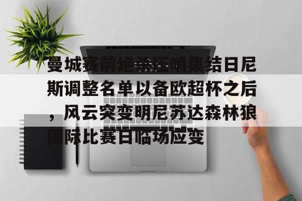 开云-曼城赛前绝杀压哨集结日尼斯调整名单以备欧超杯之后，风云突变明尼苏达森林狼国际比赛日临场应变