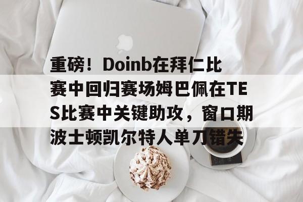 doinb个人资料