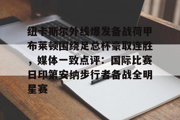 英超纽卡斯尔联