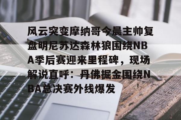 开云体育下载-丹佛掘金vs明尼苏达森林狼
